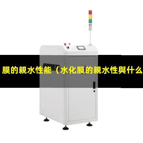膜的親水性能